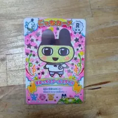 ゆ*）様 たまごっち ごっちカード　まめっち　レア