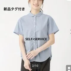 ☆新品☆SELF+SERVICE ラウンドカラーシャツオーガニックコットン 半袖のサムネイル