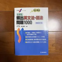 全解説頻出英文法・語法問題1000