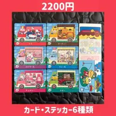 サンリオ 6種類 どうぶつの森 あつ森 amiibo アミーボ カード