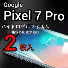 2枚 Pixel 7 Pro ハイドロゲルフィルム 画面保護 指紋防止