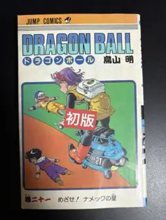 2026年最新】初版 ドラゴンボール 1巻の人気アイテム - メルカリ