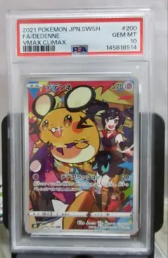 デデンネ CHR psa10