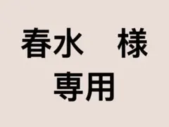 春水　様　専用