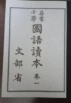 2025年最新】尋常小學國語読本の人気アイテム - メルカリ