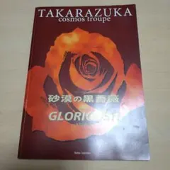 2026年最新】宙組 砂漠の黒薔薇の人気アイテム - メルカリ