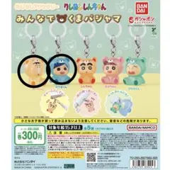 クレヨンしんちゃん めじるしアクセサリー みんなでくまパジャマ