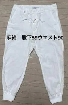 麻綿　股下59ウエスト90 Rudy Monroe XL パンツ白