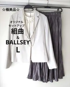 【極美品】組曲　BALLSEY　オリジナル セットアップ　ロング　スカート　L