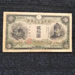古銭、紙幣、タテ書２０円札、本物、 楽天市場】兌換券20円 タテ書き20円 藤原鎌足 並品 日本 貨幣