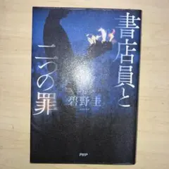 書店員と二つの罪