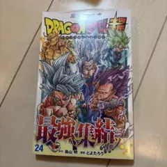 ドラゴンボール 超 24巻 初版 シュリンク付き 帯付き 2冊セット