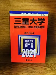 2026年最新】三重大学 赤本の人気アイテム - メルカリ