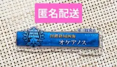 FGO　星見の回廊展　ターミナルボードアクリルバッジ　第1部　オケアノス