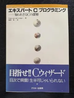 エキスパートCプログラミング : 知られざるCの深層　帯つき エキスパートCプログラミング: 知られざるCの深層