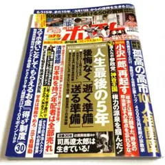 週刊ポスト3月20/27号　「名探偵コナン」コミックスカバー付き　W袋とじ未開封のサムネイル