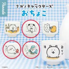 ナガノキャラクターズ　おちょこ　パグ・あざらし・じいさん