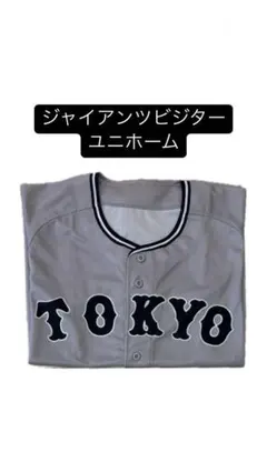 東京シリーズジャイアンツビジターユニホーム グレー
