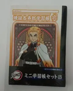 鬼滅の刃 ミニ学習帳セットB