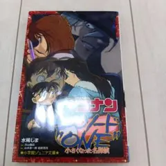 名探偵コナン エピソード"ONE"小さくなった名探偵