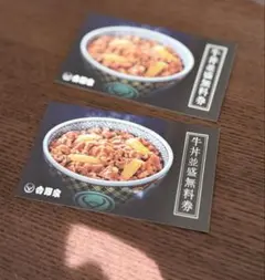 吉野家　無料券　二食　株主優待　テイクアウト　イートイン　商品券