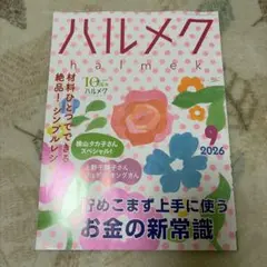 ハルメク　2026年9月号