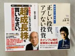【投資本2冊セット】 超成長株を買なさい/正しい投資アブない投資 投資本