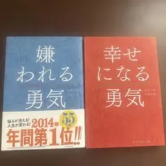 嫌われる勇気•幸せになる勇気セット
