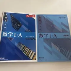 【新品未使用】チャート式 基礎からの数学I+A 新課程