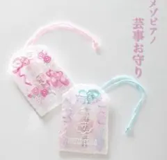 【新品未開封】メゾピアノ 芸事お守り ナルミヤ ピンク・ミント 2個セットのサムネイル
