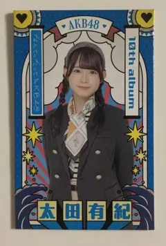 AKB48 太田有紀 特典カード