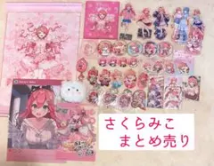さくらみこ　40点　まとめ売り