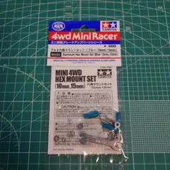 ミニ四駆　アルミ六角マウントセット（ブルー　10mm・15ｍｍ）