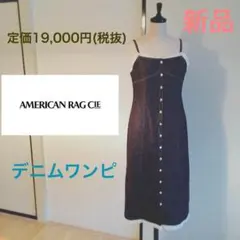 L156 新品 アメリカンラグシー  デニム ワンピ 定価19,000円