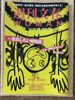 週刊文春 WOMAN vol.27 2025年秋号　新品　最新号