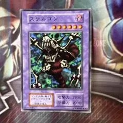 遊戯王　スケルゴン　初期　ノーマル f
