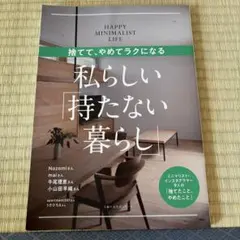 捨てて、やめてラクになる 私らしい「持たない暮らし」