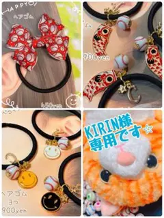 KIRIN様 リクエスト 3点 まとめ商品