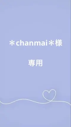 専用