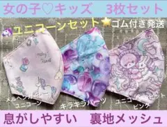 子ども　マスク　キッズ　幼児　女の子　ゆめかわ　ユニコーン　うさぎ　3枚