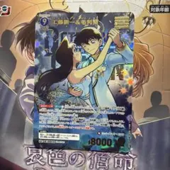 名探偵コナンカード 疾風の煌めき MRP 工藤新一＆毛利蘭　0947