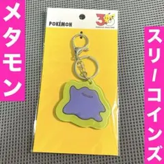 3COINS スリーコインズ　メタモン　キーホルダー　アクリル　スリコ