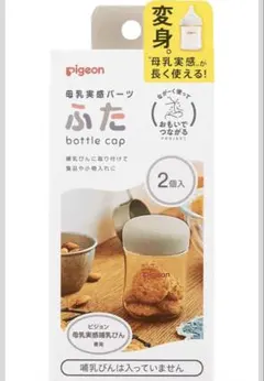 Pigeon 母乳実感パーツ　ふた　2個セット
