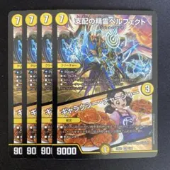 支配の精霊ペルフェクト/ギャラクシーチャージャー　4枚