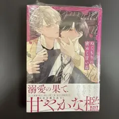 ぬくもりに密めく甘い毒