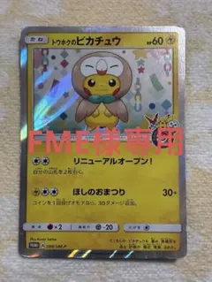 ポケモンカード トウホクのピカチュウ　モクローポンチョ 2026年最新】モクローポンチョピカチュウの人気アイテム - メルカリ