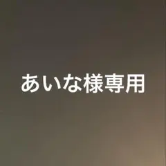 あいな様　専用ページ
