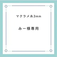 みー様　マクラメ糸 3mm マクラメコード　マクラメ