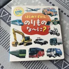 はじめてずかんのりものな～に? 英語つき170のいろいろなことば
