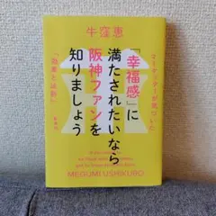 「幸福感」に満たされたいなら阪神ファンを知りましょう マーケッターが気づいた「…